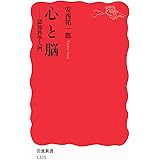 心と脳――認知科学入門 (岩波新書)