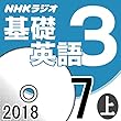 NHK 基礎英語3 2018年7月号（上）