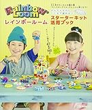かんたんなのにここまで編める!レインボールームスターターキット活用ブック: 大人気のちっちゃな編み機「モンスターテイル」でとことん楽しもう!