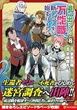 追い出された万能職に新しい人生が始まりました (8) (アルファポリスCOMICS)