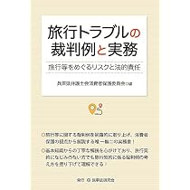 標準旅行業約款解説 | 三浦雅生 |本 | 通販 | Amazon