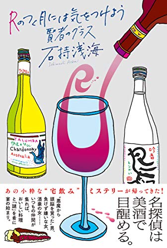 石持浅海:Rのつく月には気をつけよう 賢者のグラス