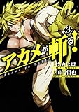 アカメが斬る！ 3巻 (デジタル版ガンガンコミックスJOKER)