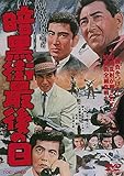 暗黒街最後の日 [DVD]