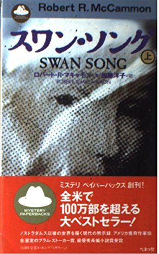 スワン・ソング〈上〉 (ミステリペイパーバックス)