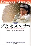 プリンセス・マサコ―完訳 菊の玉座の囚われ人