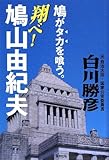 翔べ!鳩山由紀夫―鳩がタカを喰う!
