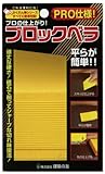 建築の友 ブロックベラ BL-01