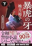 暴虎の牙 下 (角川文庫)