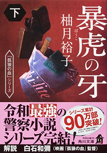 柚月裕子:暴虎の牙 下 (角川文庫)