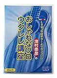 津村泰彦のおしゃれなソロウクレレ講座Vol.1(Disc2) [DVD]