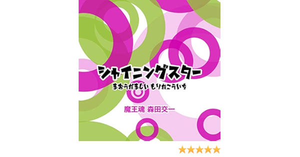 Amazon Music 魔王魂 森田交一のシャイニングスター Amazon Co Jp