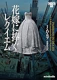 花嫁に捧ぐレクイエム　イヴ＆ローク60 (ｍｉｒａｂｏｏｋｓ)