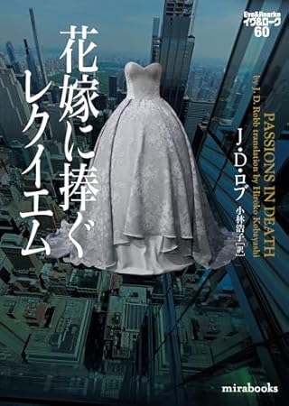 花嫁に捧ぐレクイエム　イヴ＆ローク60 (ｍｉｒａｂｏｏｋｓ)