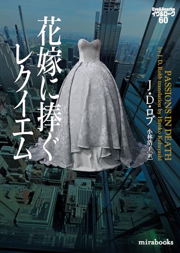 J・D・ロブ:花嫁に捧ぐレクイエム　イヴ＆ローク60 (ｍｉｒａｂｏｏｋｓ)