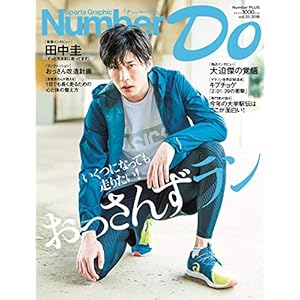 Number Do(ナンバー・ドゥ)vol.33 おっさんずラン いくつになっても走りたい! 表紙 田中圭 (Sports Graphic Number PLUS(スポーツ・グラフィック ナンバー プラス)) Number Do(ナンバー・ドゥ)vol.33 おっさんずラン いくつになっても走りたい! 表紙 田中圭 (Sports Graphic Number PLUS(スポーツ・グラフィック ナンバー プラス))
