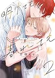 明けても暮れても -続 いつか恋になるまで-【小冊子付き初回限定版】 (2) (バンブーコミックス)