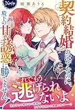 契約結婚のはずなのに、殿下の甘い誘惑に勝てません! (ノーチェ)