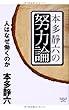 本多静六の努力論―人はなぜ働くのか (新・教養の大陸BOOKS 2)