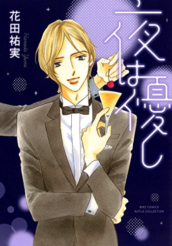 『夜は優し』1巻