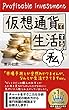 仮想通貨で生活する私
