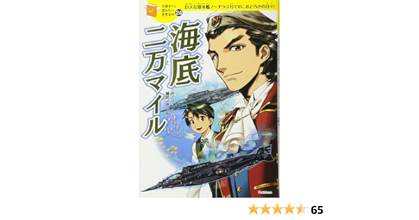 海底二万マイル 10歳までに読みたい世界名作 ベルヌ ジュール 洋子 横山 陽 藤城 拓 芦辺 本 通販 Amazon