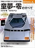 ニューモデル速報 歴代シリーズ 童夢 -零のすべて-