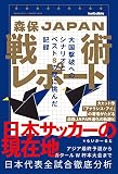 森保JAPAN戦術レポート 日本が世界で勝つためのトライ&エラーの記録 (footballista)