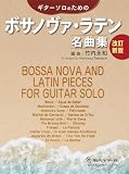 GG718 ギターソロのためのボサノヴァ・ラテン名曲集（改訂新版）/竹内永和 編曲