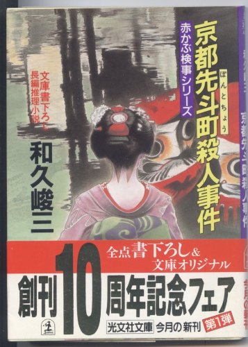 京都先斗町殺人事件 (赤かぶ検事シリーズ)