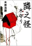 隣之怪 木守り