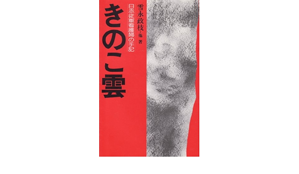 Amazon きのこ雲 日赤従軍看護婦の手記 雪永 政枝 本 通販