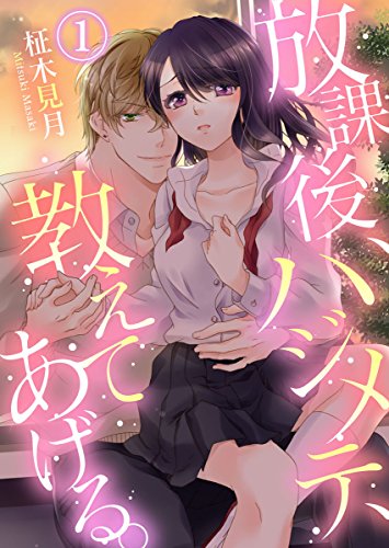 『放課後、ハジメテ、教えてあげる。』