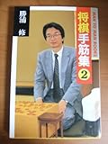 将棋手筋集〈2〉 (MAN TO MAN BOOKS)