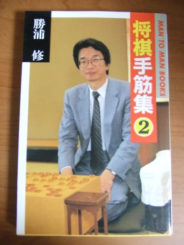 将棋手筋集〈2〉 (MAN TO MAN BOOKS) 将棋手筋集〈2〉 (MAN TO MAN BOOKS)