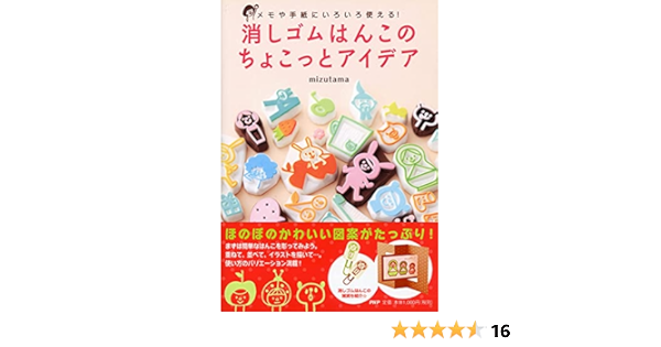 メモや手紙にいろいろ使える 消しゴムはんこのちょこっとアイデア Mizutama 本 通販 Amazon