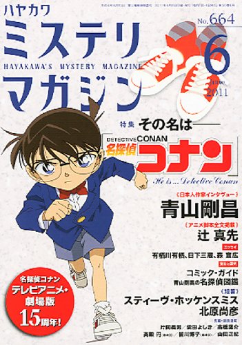ミステリマガジン 2011年 06月号