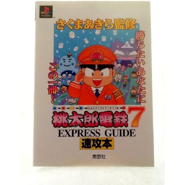 Amazon.co.jp: 桃太郎電鉄X~九州編もあるばい~公式ガイドブック