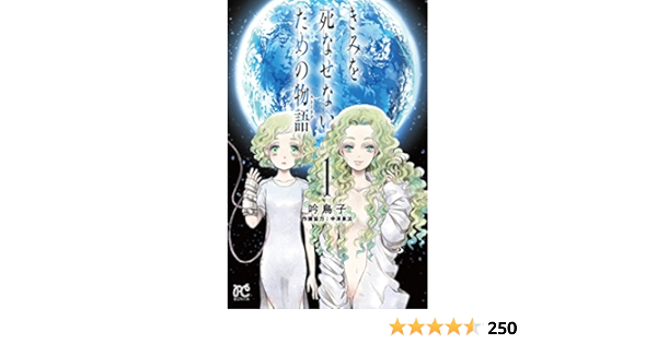 きみを死なせないための物語 1 ボニータ コミックス 吟 鳥子 中澤 泉汰 本 通販 Amazon