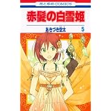 赤髪の白雪姫1 花とゆめcomics あきづき空太 本 通販 Amazon 赤髪の白雪姫1 花とゆめcomics あきづき空太 本 通販 Amazon