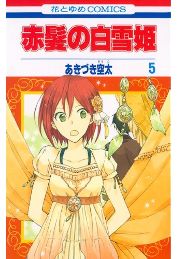 Amazon.co.jp: 赤髪の白雪姫 7 (花とゆめCOMICS) : あきづき空太: 本