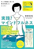 実践！マインドフルネス：今この瞬間に気づき青空を感じるレッスン［注意トレーニング音源付］