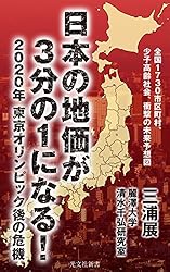 日本の地価が3分の1になる!~2020年 東京オリンピック後の危機~ (光文社新書)