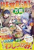 【味覚創造】は万能です: 神様から貰ったチートスキルで異世界一の料理人を目指します (2)
