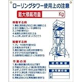 つくし工房:つくし 標識 「ローリングタワー使用上の注意」 48-G 型式:48-G