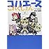 経験値「コハエースこれくしょん」