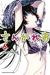さんかれあ（６） (週刊少年マガジンコミックス)
