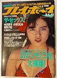 週刊プレイボーイ1987年8月4日号 NO33