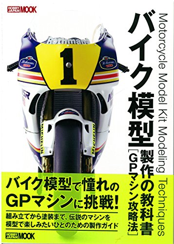 バイク模型製作の教科書 GPマシン攻略法 (ホビージャパンMOOK 670) バイク模型製作の教科書 GPマシン攻略法 (ホビージャパンMOOK 670)
