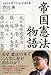 帝国憲法物語